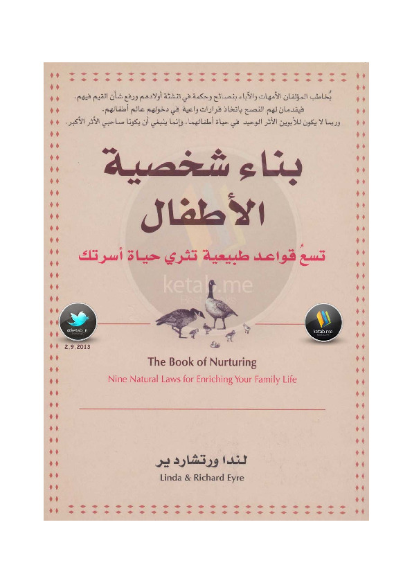 بناء شخصية الأطفال - تسع قواعد طبيعية تثري حياة أسرتك