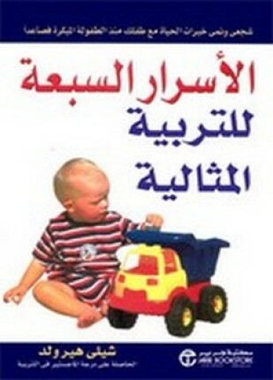 الأسرار السبعة للتربية المثالية