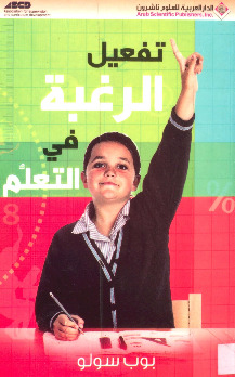 تفعيل الرغبة في التعلم