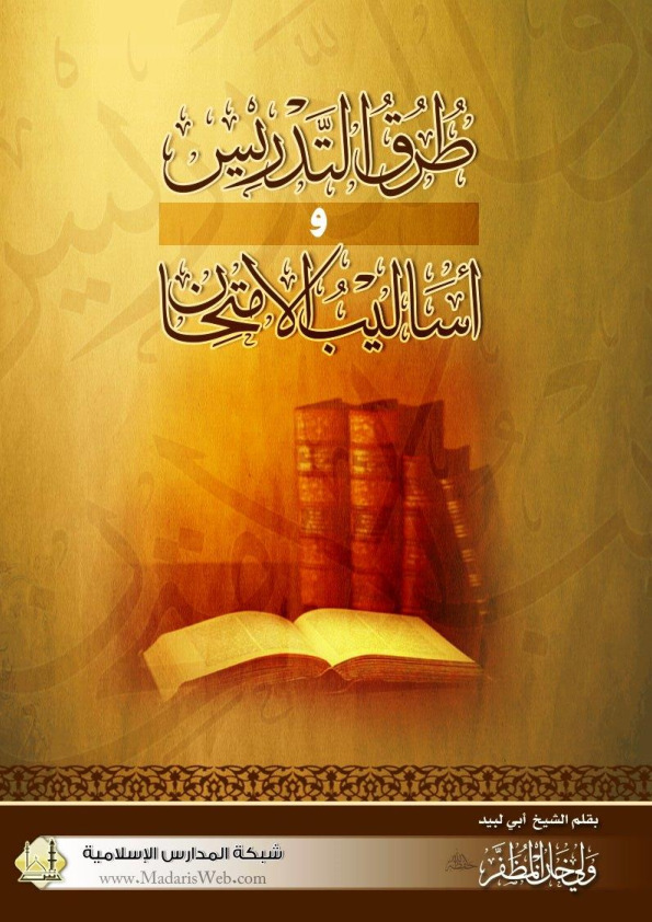 طرق التدريس وأساليب الإمتحان