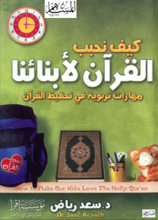 كيف نحبب القرآن لأبنائنا مهارات تربوية في تحفيظ القرآن