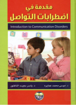 مقدمة في اضطرابات التواصل
