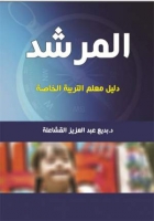 المرشد للتربية الخاصة