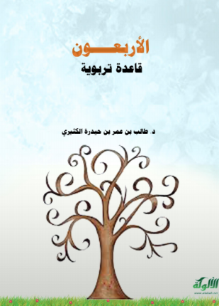 الأربعون قاعدة تربوية