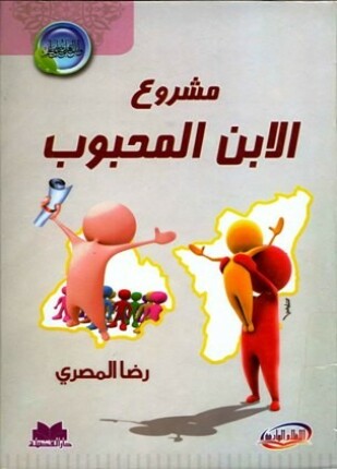 مشروع الابن المحبوب