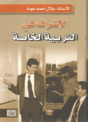 الإشراف في التربية الخاصة