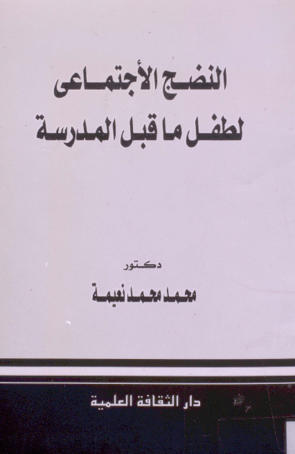 النضج الاجتماعي لطفل ما قبل المدرسة