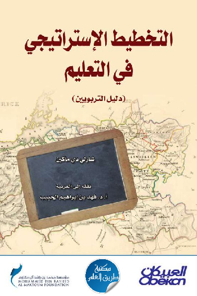 التخطيط الإستراتيجي في التعليم (دليل التربويين)