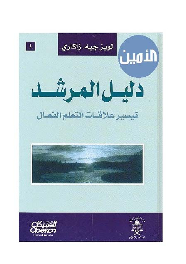 دليل المرشد - تيسير علاقات التعلم الفعال