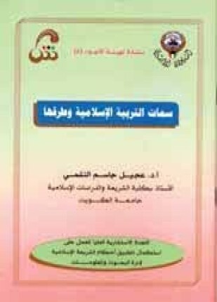 سمات التربية الإسلامية وطرقها