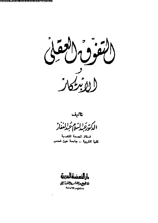 التفوق العقلي والابتكار