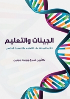 الجينات والتعليم - تأثير الجينات على التعليم والتحصيل الدراسي