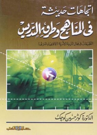 اتجاهات حديثة فى المناهج وطرق التدريس