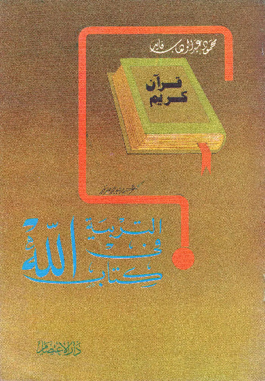 التربية في  الله