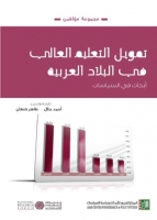تمويل التعليم العالي في البلدان العربية - أبحاث في السياسات