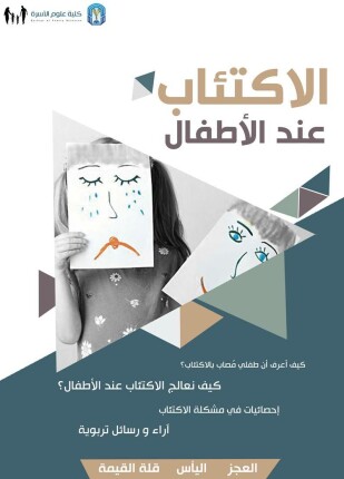 الاكتئاب عند الأطفال