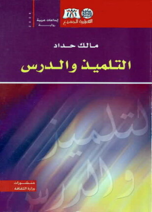 التلميذ و الدرس