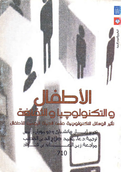 الأطفال والتكنولوجيا والثقافة