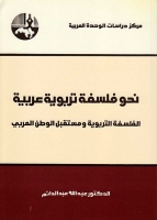 نحو فلسفة تربوية عربية - الفلسفة التربوية ومستقبل الوطن العربي