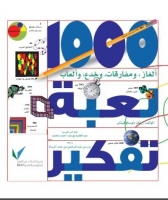 1000 لعبة تفكير