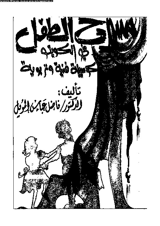 مسرح الطفل في الكويت - كوسيلة فنية وتربوية