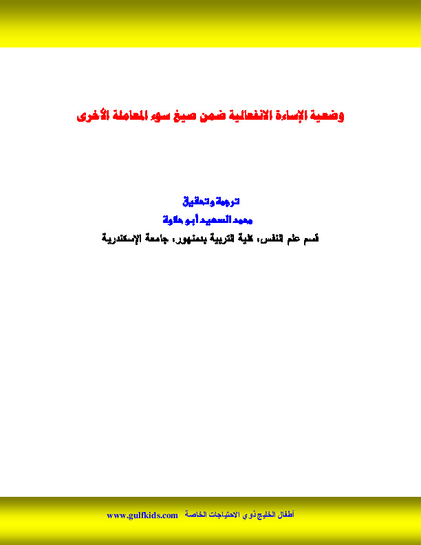 وضعية الإساءة الانفعالية ضمن صيغ سوء المعاملة الأخرى