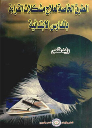 الطرق الخاصة لعلاج مشكلات القراءة والكتابة بالمدارس الابتدائية