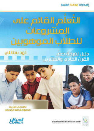 التعليم القائم على المشروعات للطلاب الموهوبين