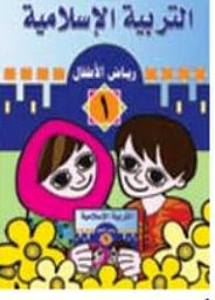 التربية الدينية في مرحلة الروضة