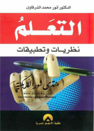 التعلم نظريات وتطبيقات