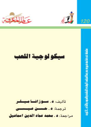 سيكولوجية اللعب