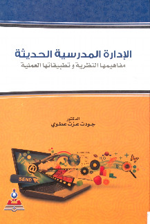 الادارة المدرسية الحديثة (مفاهيمها النظرية وتطبيقاتها العملية)