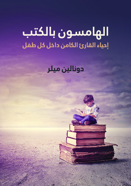 الهامسون بالكتب - إحياء القارئ الكامن داخل كل طفل