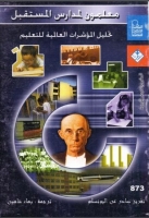 معلمون لمدارس المستقبل (تقرير صادر عن اليونسكو)