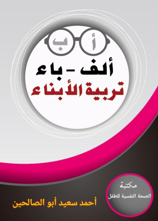 ألف باء تربية الأبناء
