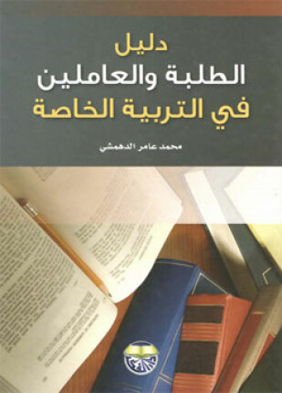 دليل الطلبة والعاملين في التربية الخاصة