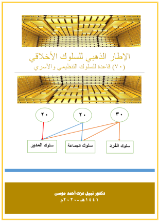 الإطار الذهبي للسلوك الأخلاقي 70 قاعدة للسلوك التنظيمي والأسري