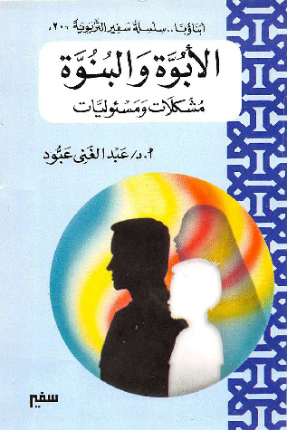 الأبوة والبنوة - مشكلات ومسئوليات