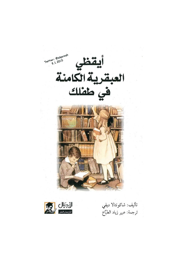 أيقظي العبقرية الكامنة في طفلك