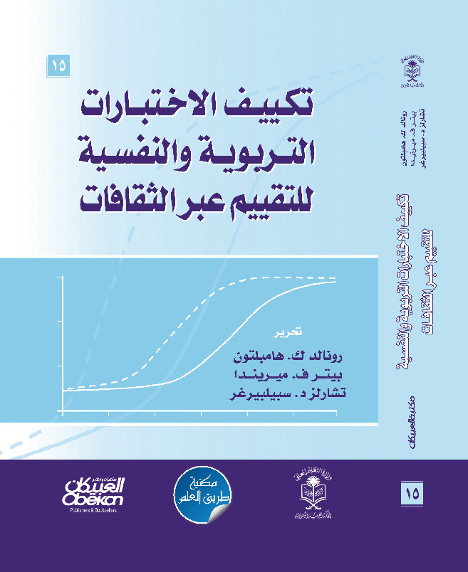تكييف الاختبارات التربوية والنفسية للتقييم عبر الثقافات