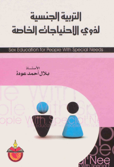 التربية الجنسية لذوي الاحتياجات الخاصة