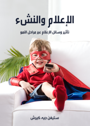 الإعلام والنشء تأثير وسائل الإعلام عبر مراحل النمو