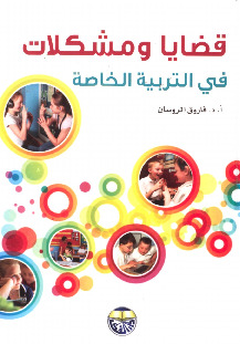 قضايا ومشكلات في التربية الخاصة