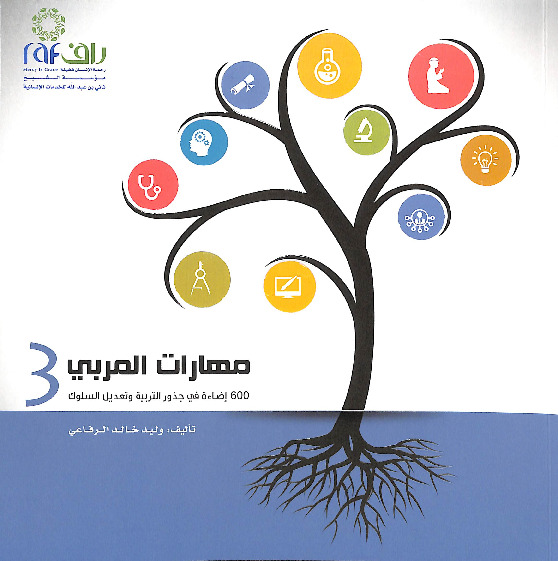 مهارات المربي - 600 إضاءة في جذور التربية وتعديل السلوك - الجزء الثالث