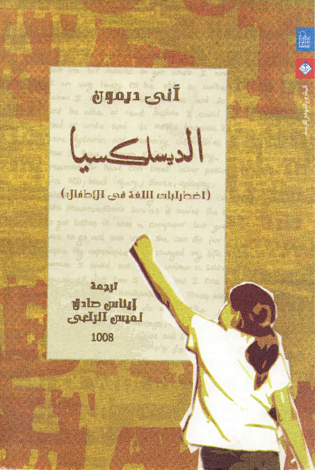 الديسلكسيا : اضطرابات اللغة في الأطفال