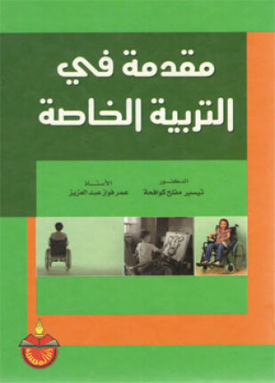 مقدمة في التربية الخاصة