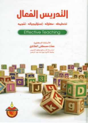 التدريس الفعال تخطيطه مهاراته استراتيجياته تقويمه