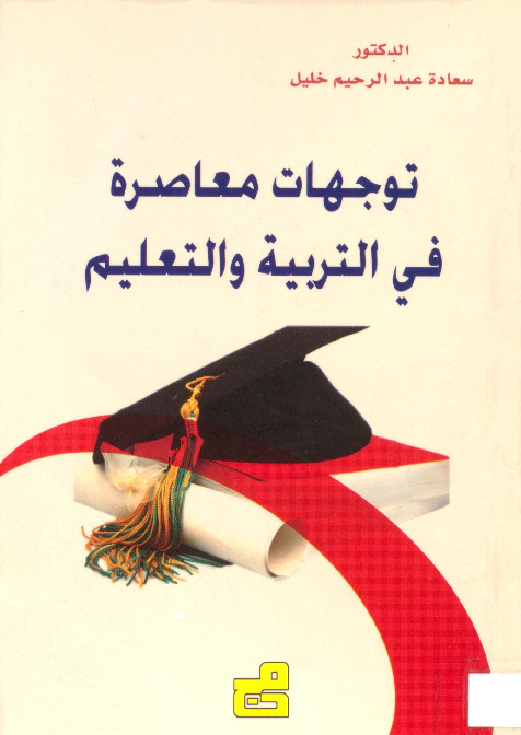 توجهات معاصرة في التربية والتعليم