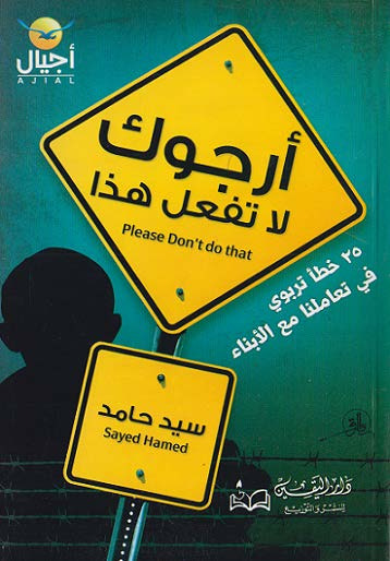 أرجوك لا تفعل هذا - 25 خطأ تربوي في تعاملنا مع الأبناء