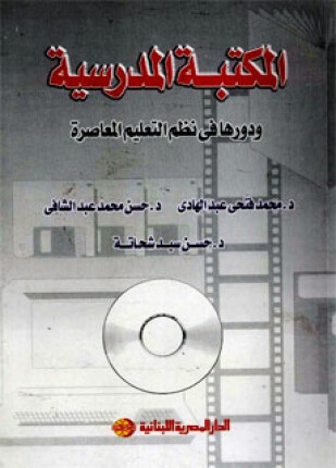 المكتبة المدرسية ودورها في نظم التعليم المعاصرة